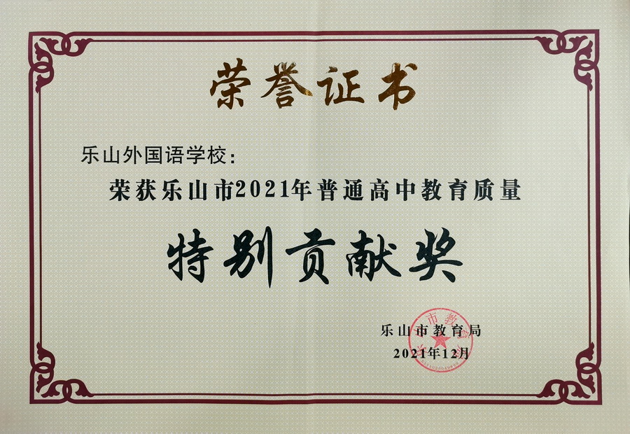 熱烈祝賀我校榮獲樂山市2021年普通高中教育質量“特別貢獻獎”