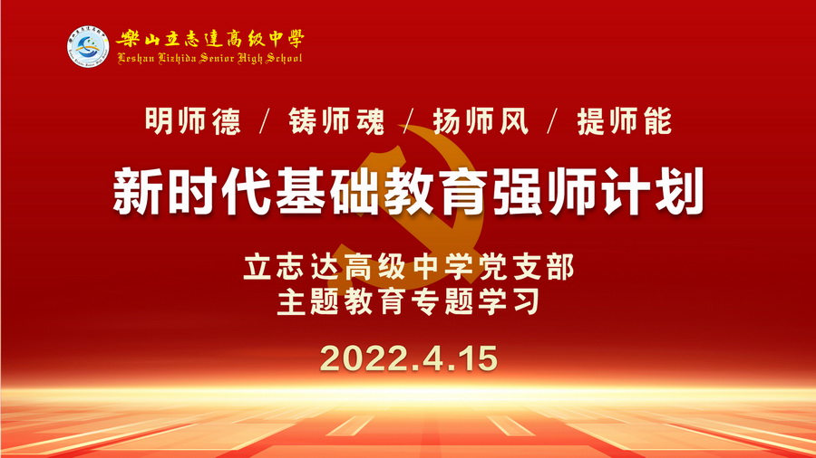 我校黨支部組織學習《新時代基礎教育強師計劃》