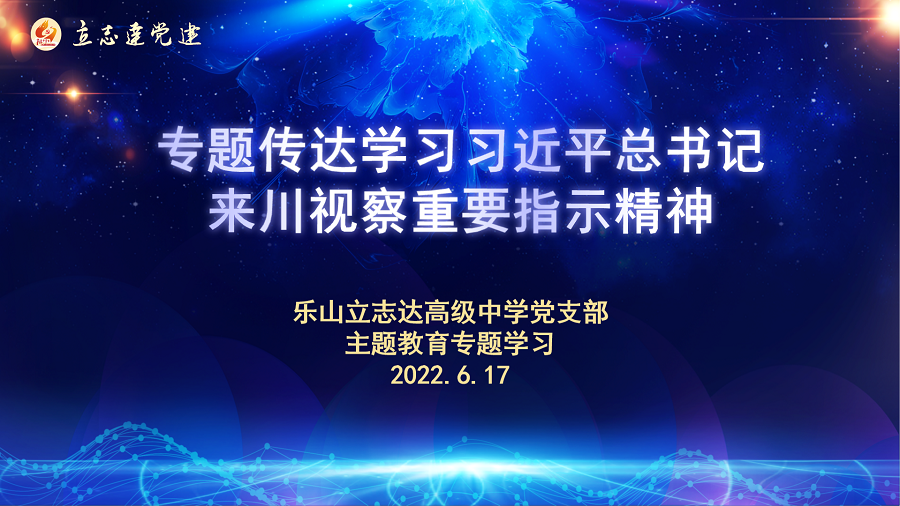 樂山立志達(dá)高級(jí)中學(xué)傳達(dá)學(xué)習(xí)習(xí)近平總書記來川視察重要指示精神